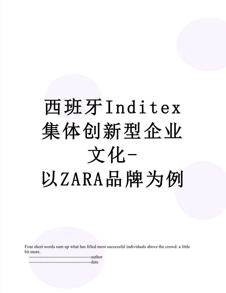 西班牙Inditex集体创新型企业文化-以ZARA品牌为例.doc_第1页