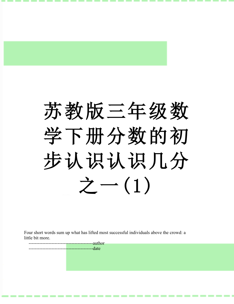 苏教版三年级数学下册分数的初步认识认识几分之一(1).doc_第1页