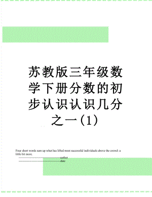 苏教版三年级数学下册分数的初步认识认识几分之一(1).doc