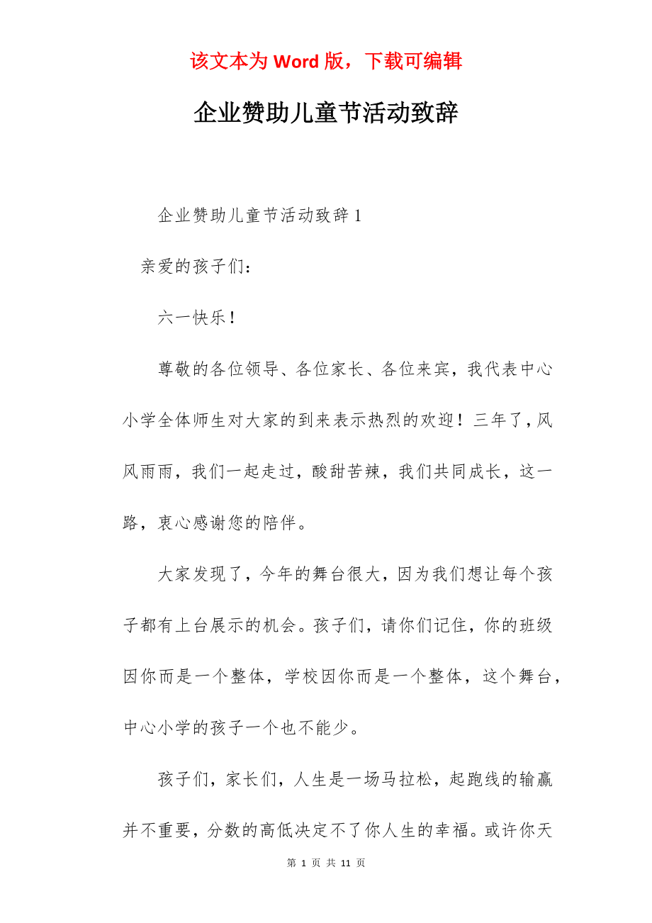 企业赞助儿童节活动致辞.docx_第1页