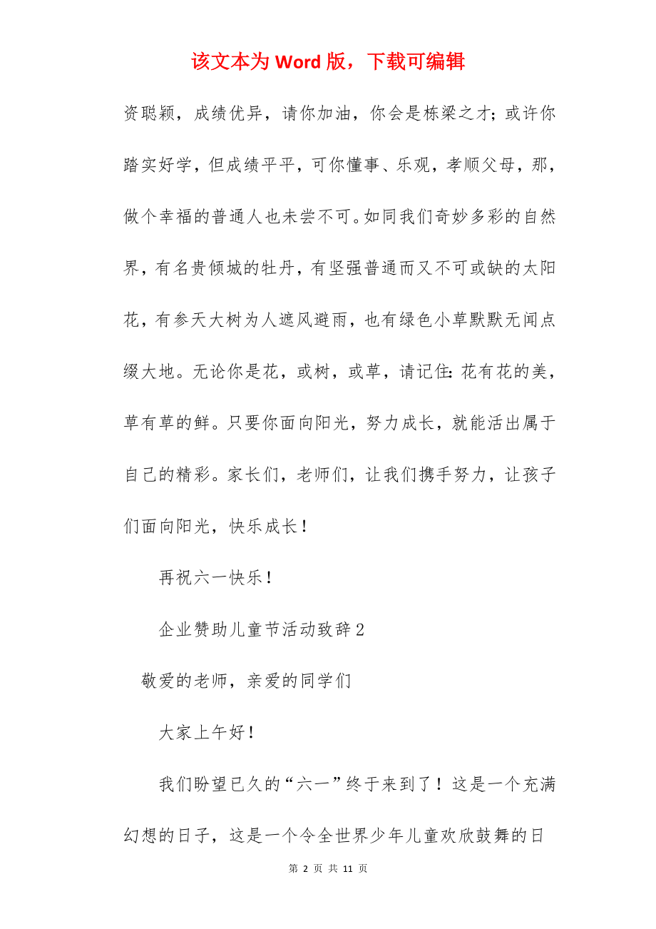 企业赞助儿童节活动致辞.docx_第2页