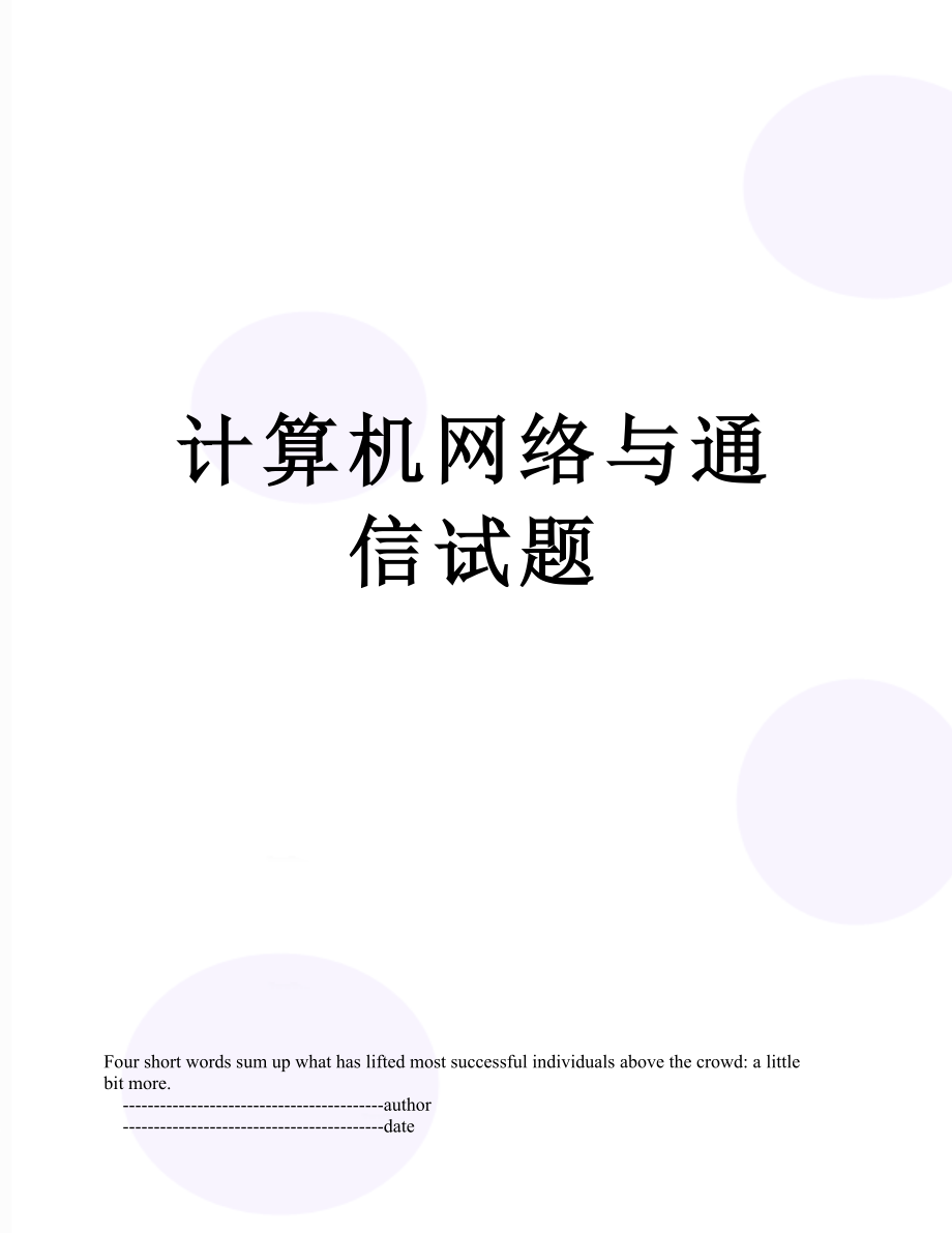 计算机网络与通信试题.doc_第1页