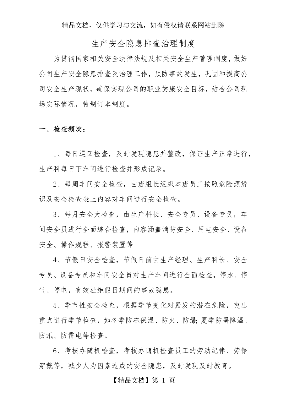 生产安全隐患排查治理制度.docx_第1页