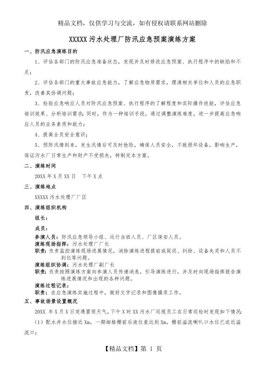 污水处理厂防汛应急预案演练方案.docx_第1页