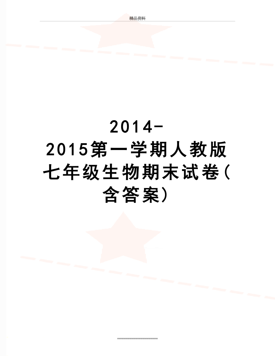 最新-2015第一学期人教版七年级生物期末试卷(含答案).doc_第1页