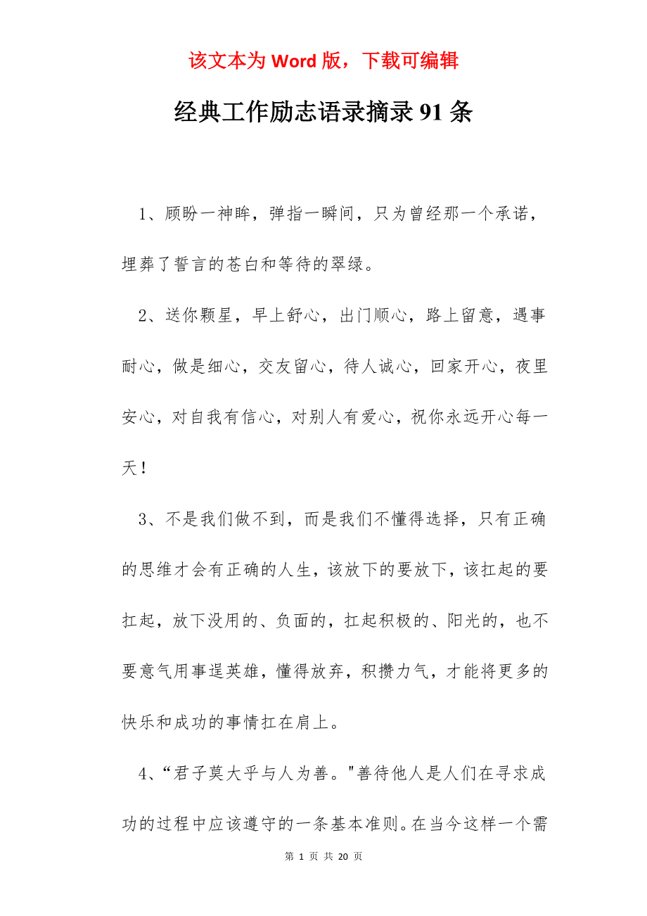 经典工作励志语录摘录91条.docx_第1页