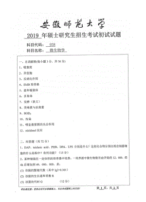 2019年安徽师范大学硕士研究生（考研）初试试题938微生物学.pdf