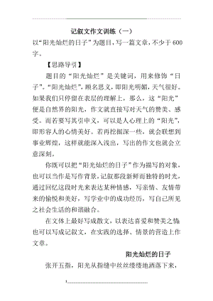 记叙文作文训练(一).doc