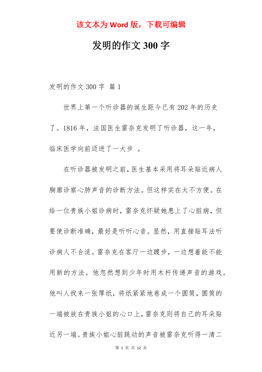 发明的作文300字.docx_第1页