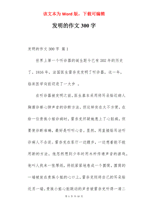 发明的作文300字.docx