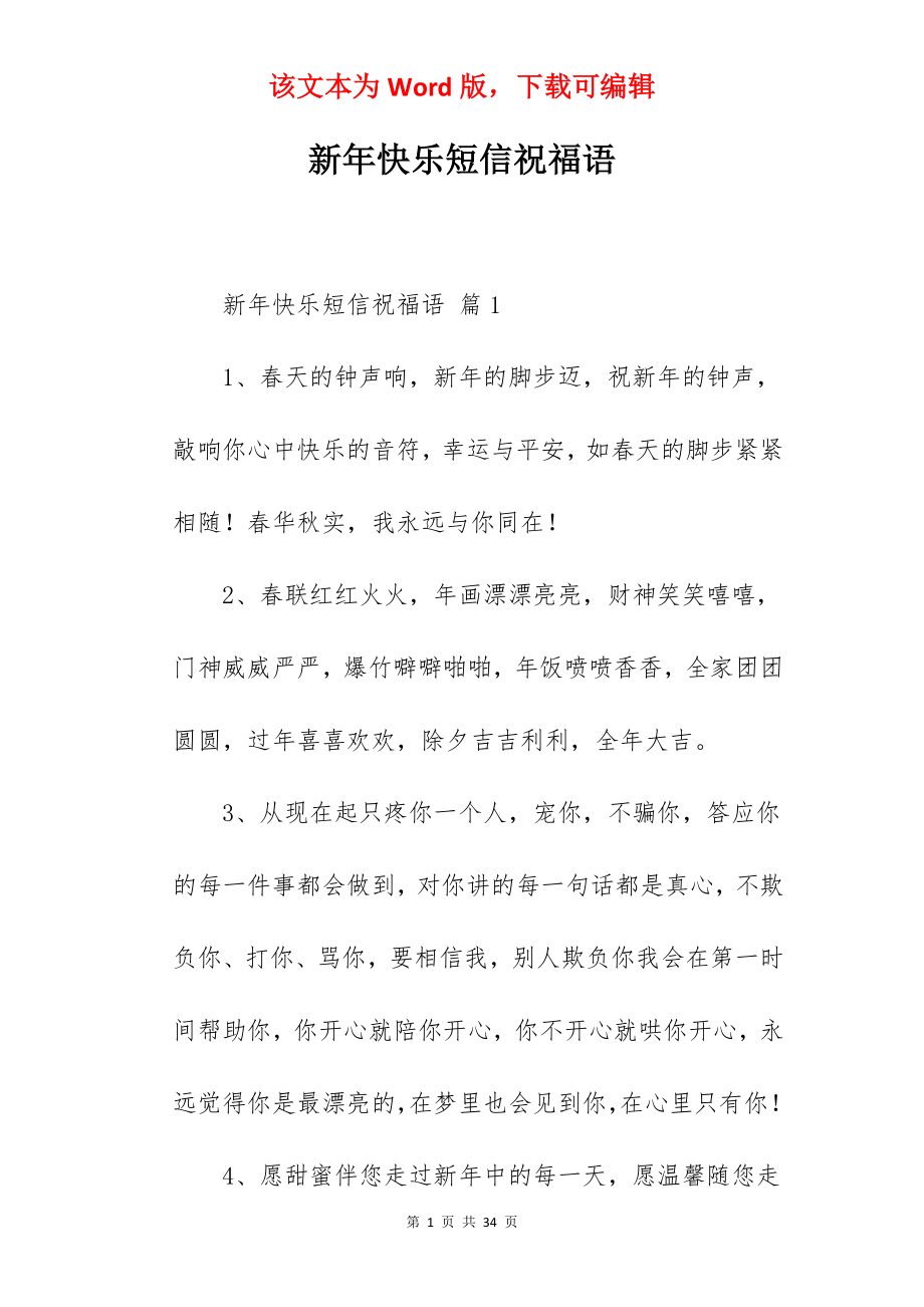 新年快乐短信祝福语.docx_第1页