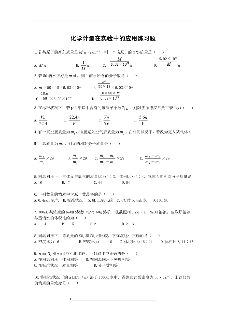 高一化学必修一化学计量在实验中的应用习题及解析.doc_第1页