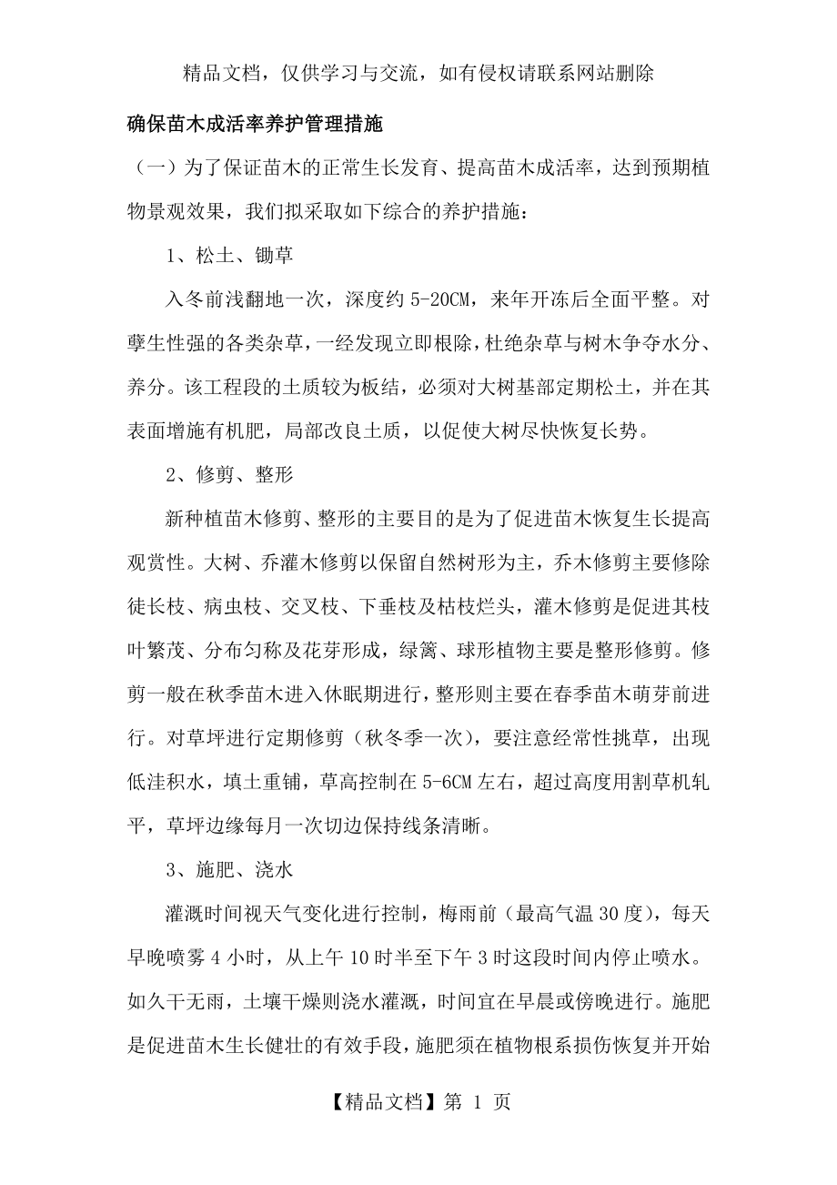 确保苗木成活率养护管理措施.docx_第1页