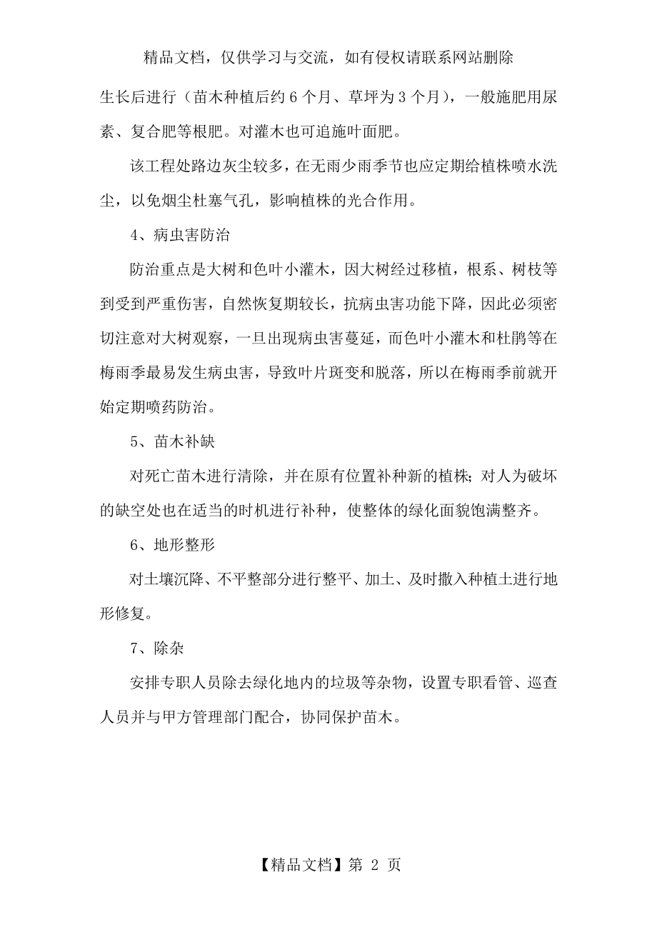 确保苗木成活率养护管理措施.docx_第2页