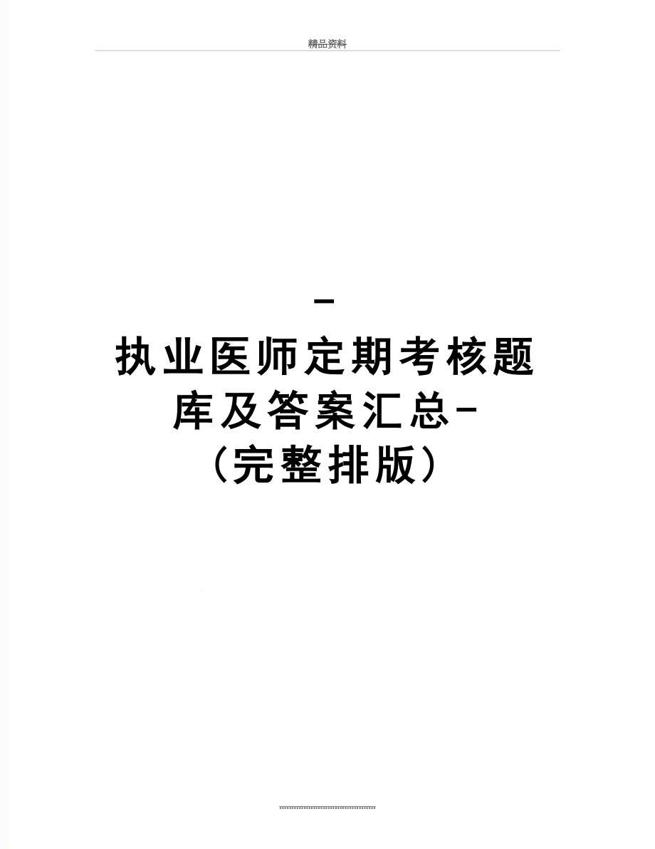 最新-执业医师定期考核题库及答案汇总-(完整排版).doc_第1页