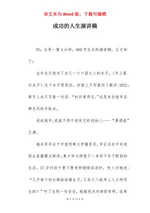 成功的人生演讲稿.docx