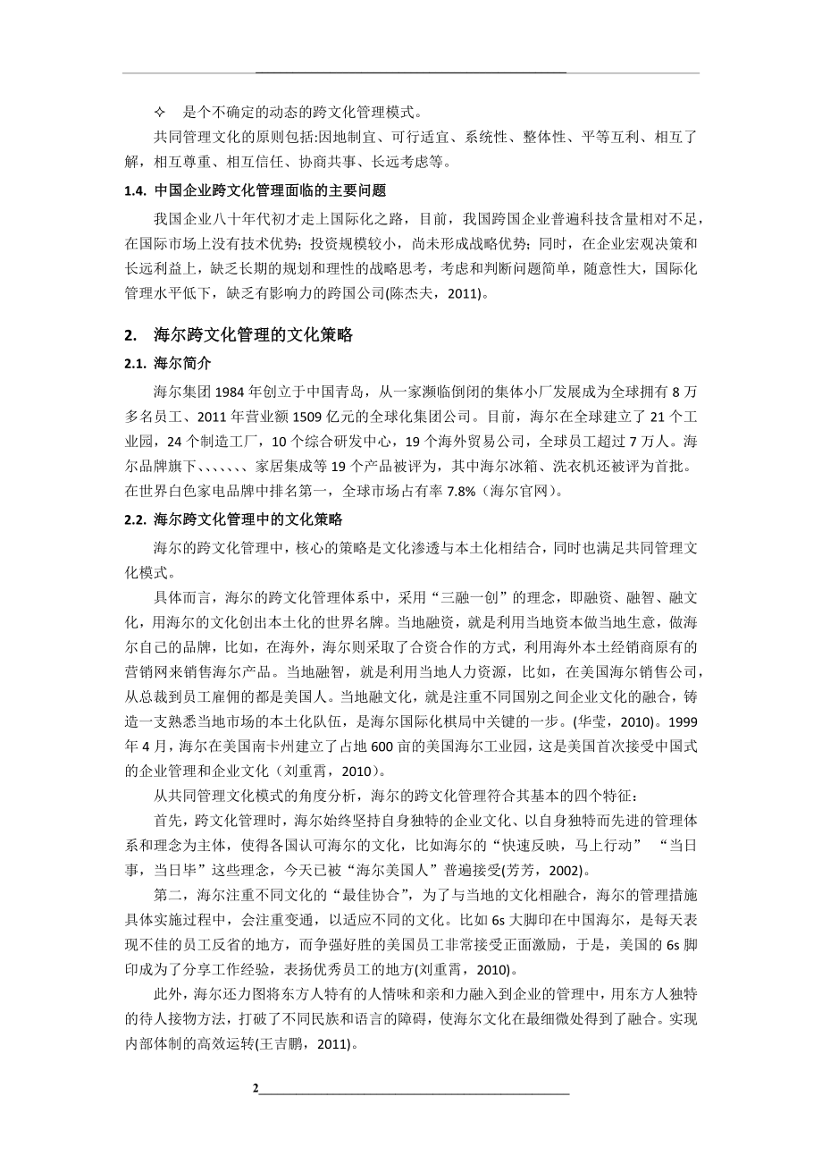 海尔跨文化中的文化策略.docx_第2页