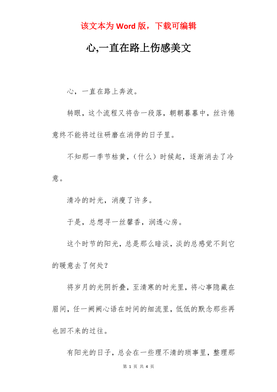 心,一直在路上伤感美文.docx_第1页