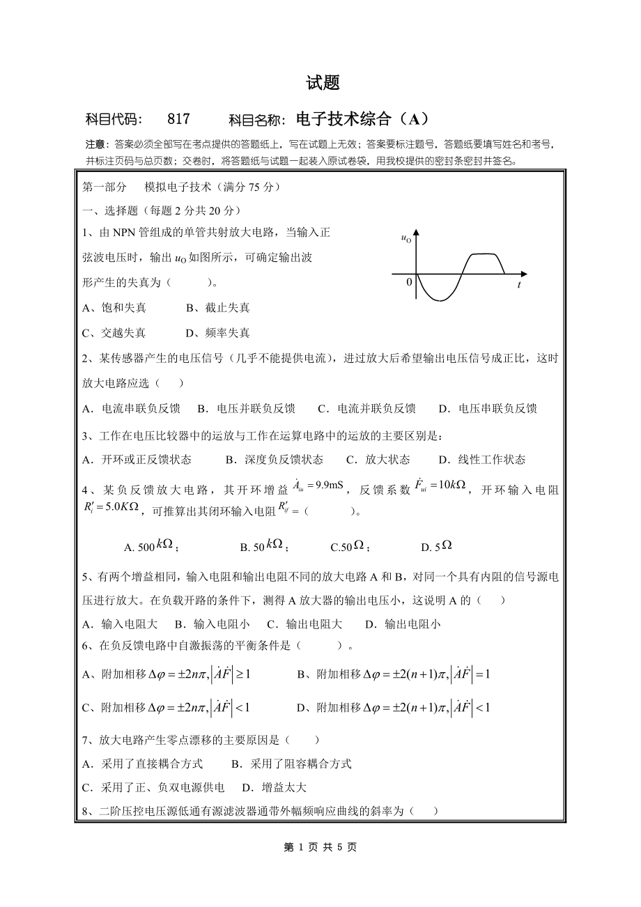 2018年桂林电子科技大学考研专业课试题817电子技术综合(A).doc_第1页