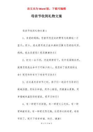 母亲节收到礼物文案.docx