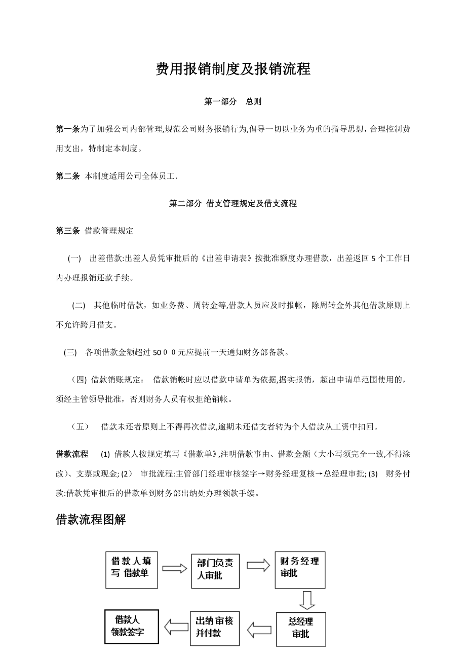 公司费用报销制度及报销流程82537.doc_第1页