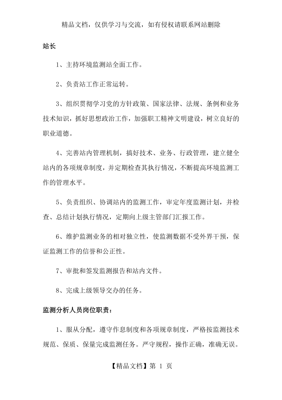 环境监测站的人员职责.docx_第1页