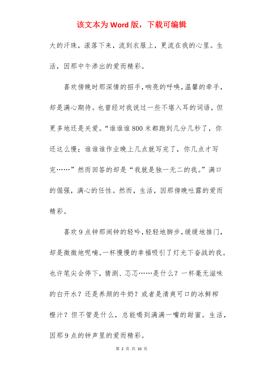 我的幸福精彩生活作文700字.docx_第2页