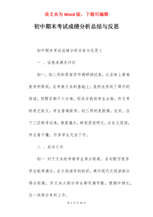 初中期末考试成绩分析总结与反思.docx