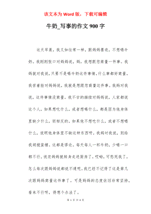 牛奶_写事的作文900字.docx