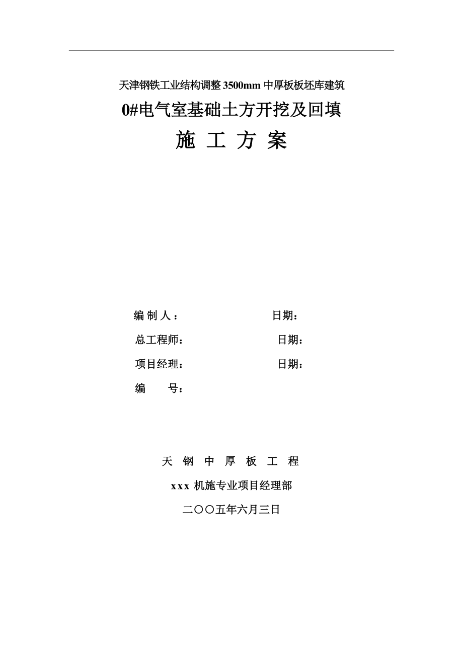 电气施工组织设计 室基础土方开挖及回填方案.docx_第2页