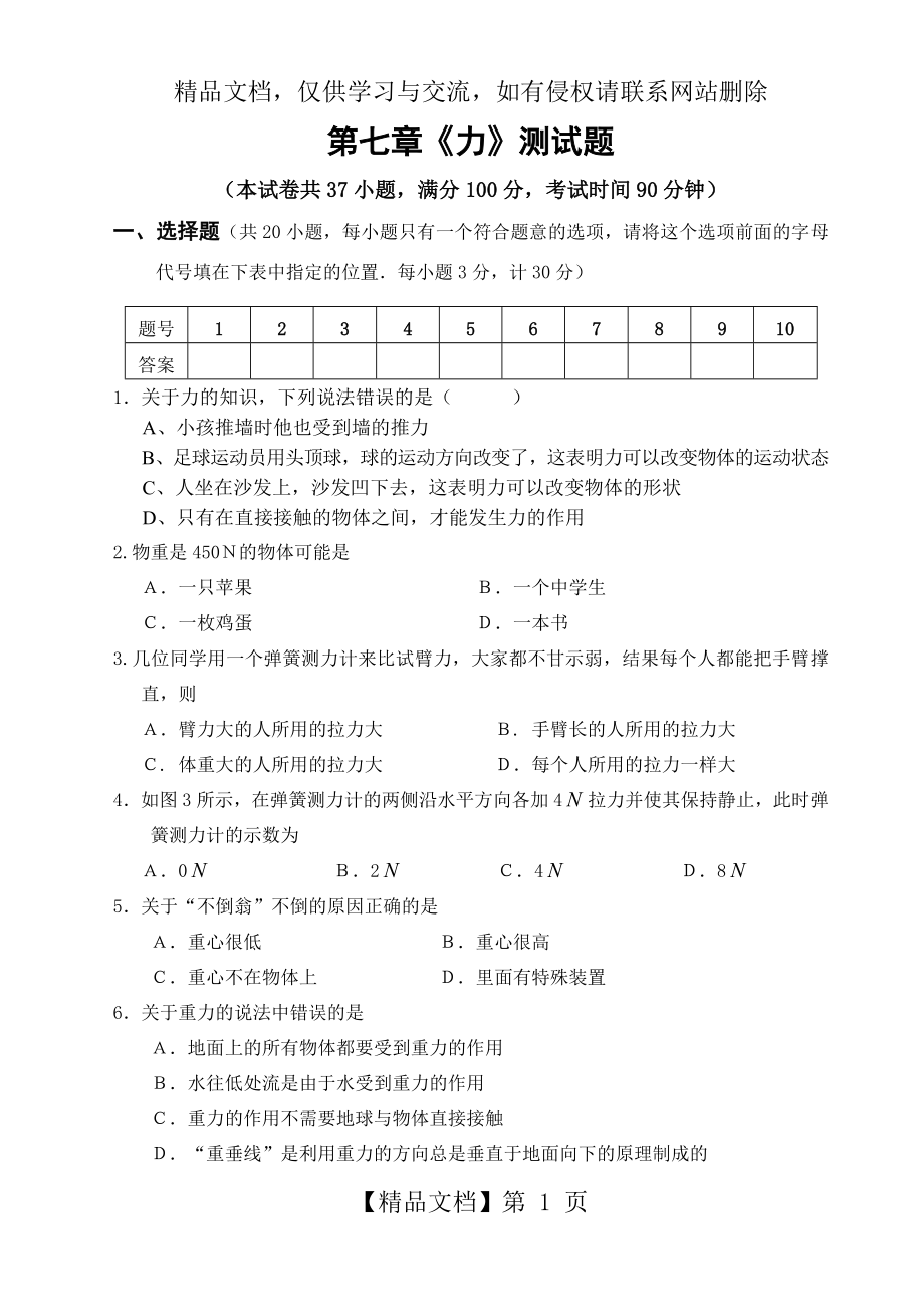 新人教版初二物理第七章《力》试题.doc_第1页