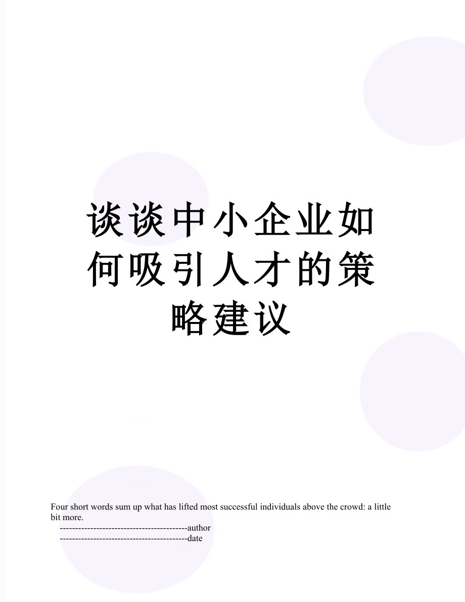 谈谈中小企业如何吸引人才的策略建议.doc_第1页