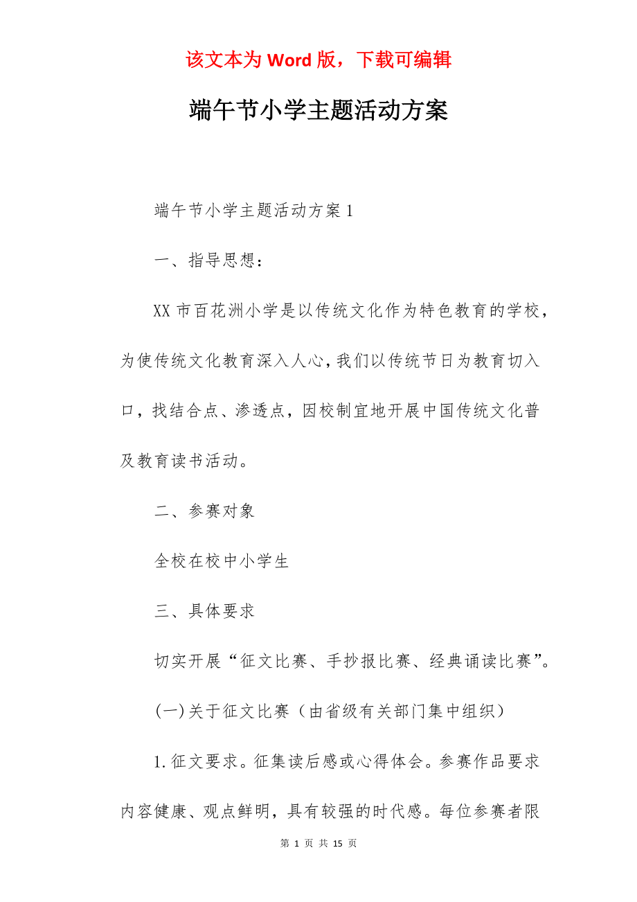 端午节小学主题活动方案.docx_第1页