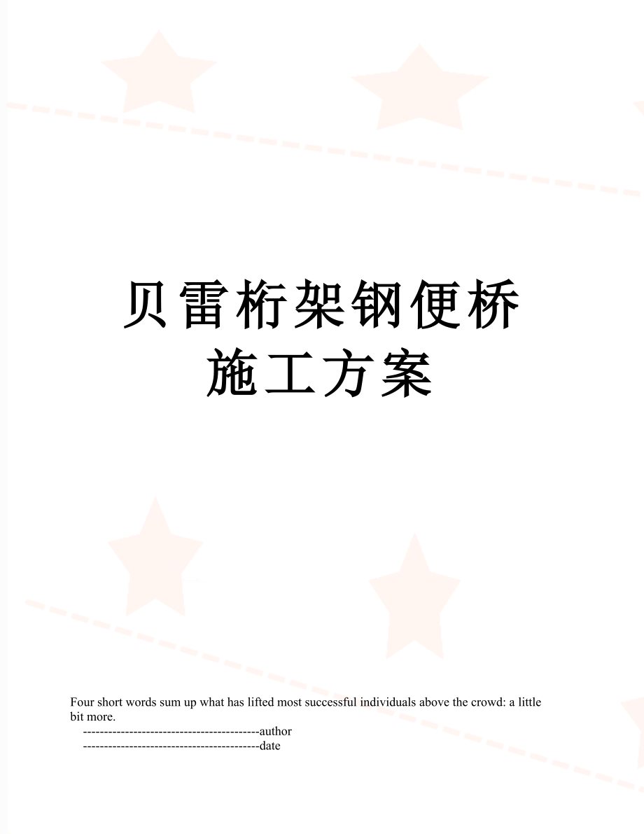 贝雷桁架钢便桥施工方案.doc_第1页