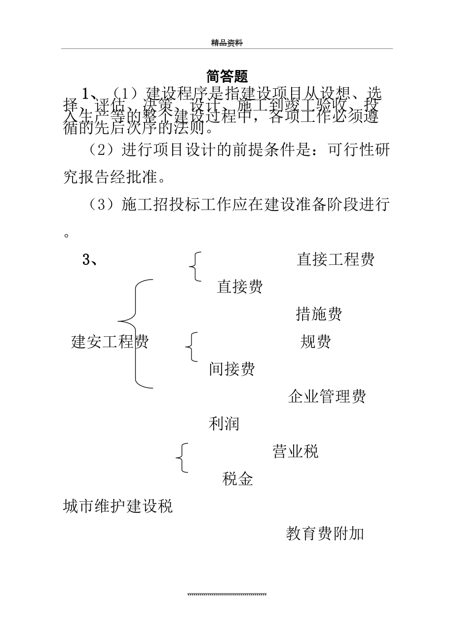 最新(全)《工程估价》有用的简答题.doc_第2页