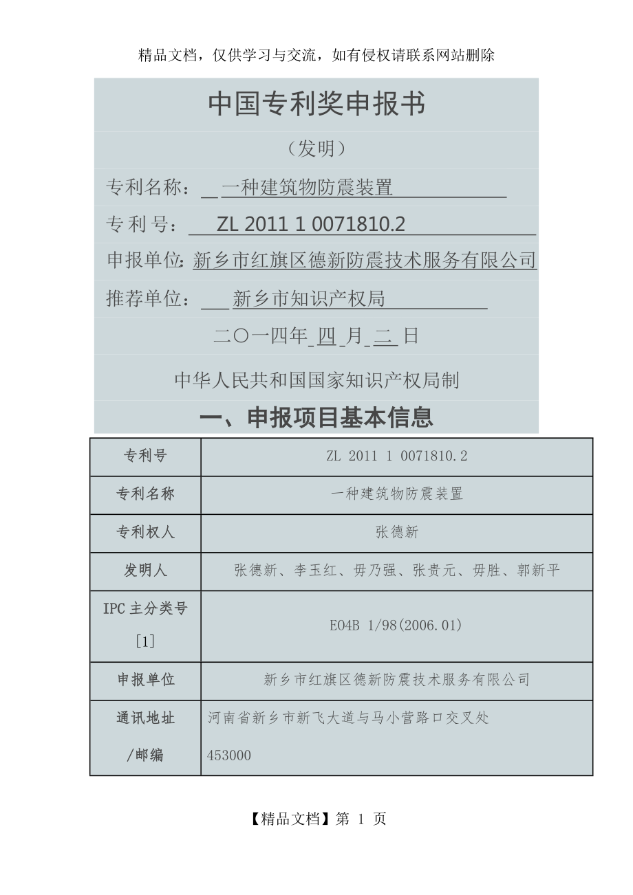 案例中国专利奖申报书.docx_第1页