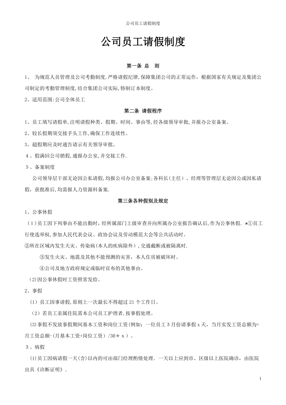 公司员工请假制度17527.doc_第1页