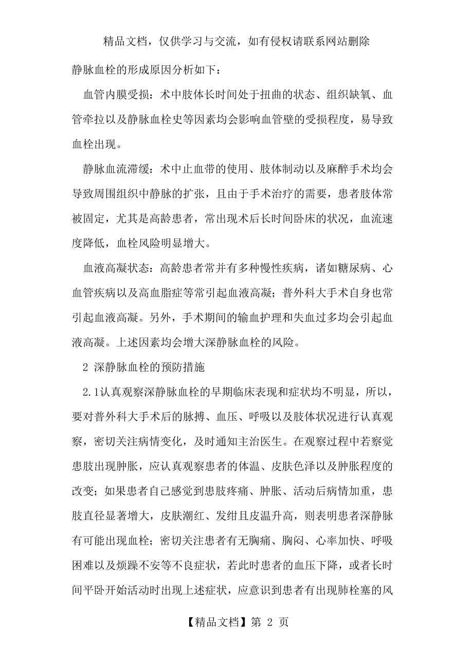 普外科大手术后深静脉血栓的预防措施.doc_第2页