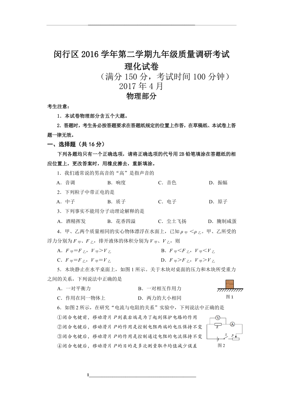 闵行中考物理二模word版含答案.doc_第1页