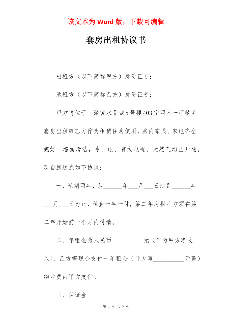 套房出租协议书.docx_第1页