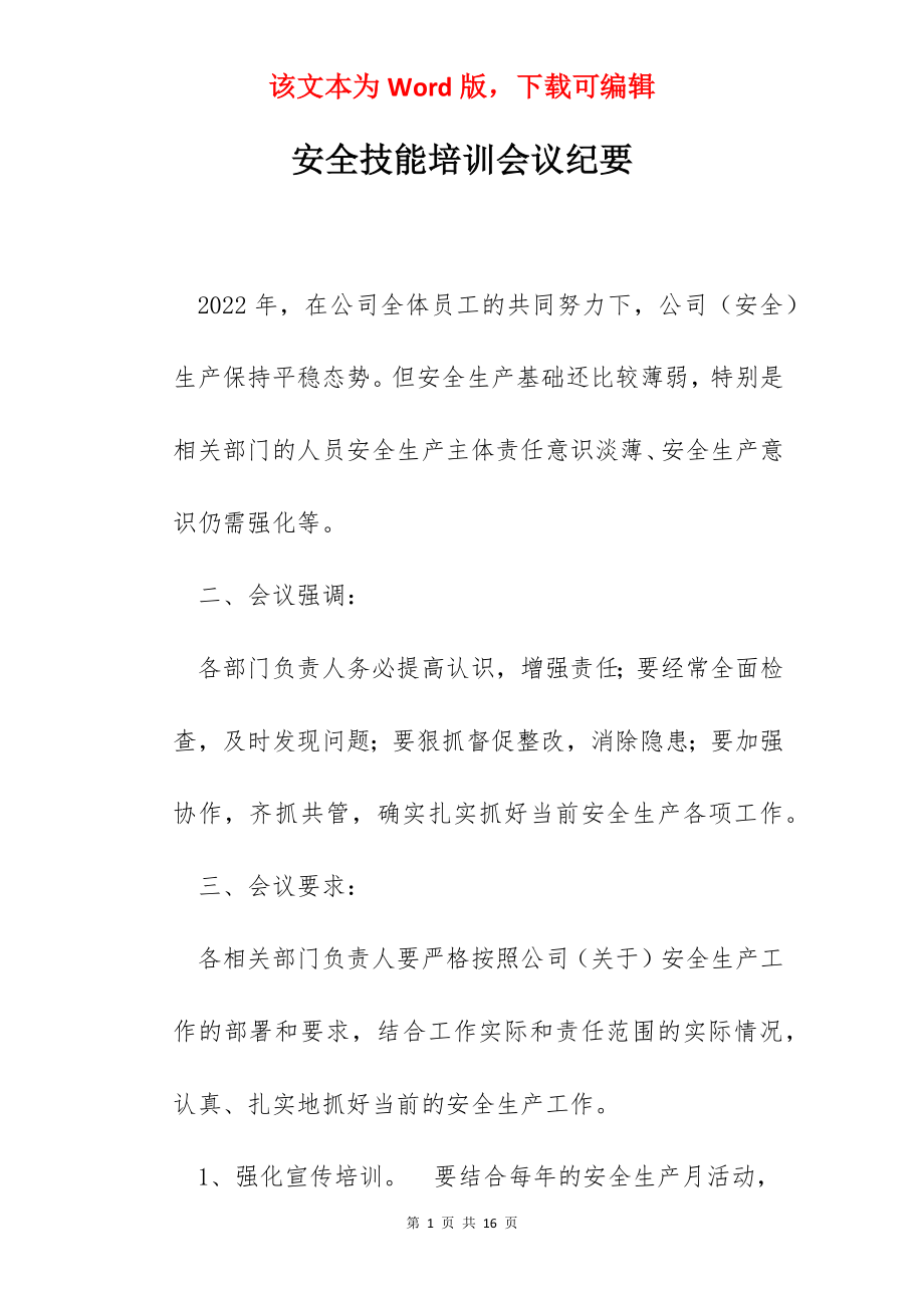 安全技能培训会议纪要.docx_第1页