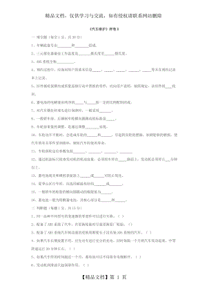 汽车维护试卷B.doc