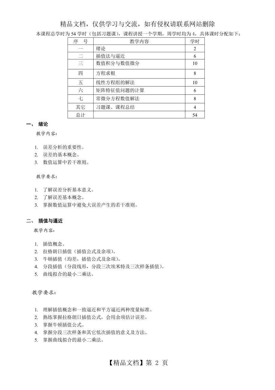 数值分析教学大纲.doc_第2页