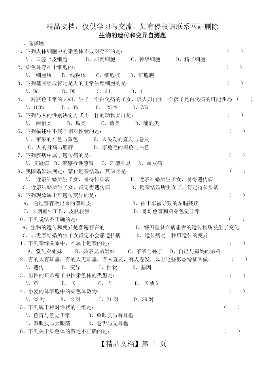 生物的遗传和变异测试题.doc_第1页