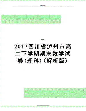 最新-四川省泸州市高二下学期期末数学试卷(理科)(解析版).doc