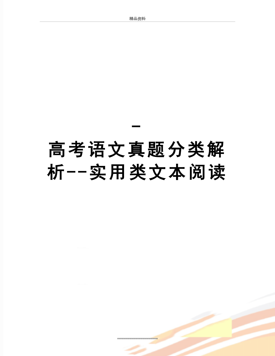 最新-高考语文真题分类解析--实用类文本阅读.doc_第1页