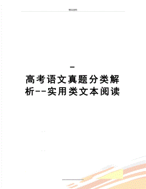 最新-高考语文真题分类解析--实用类文本阅读.doc