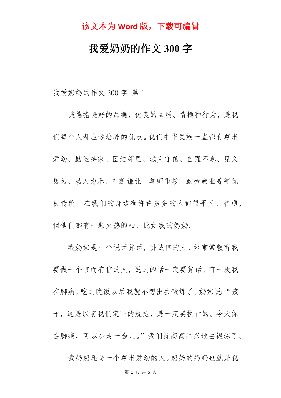 我爱奶奶的作文300字.docx_第1页