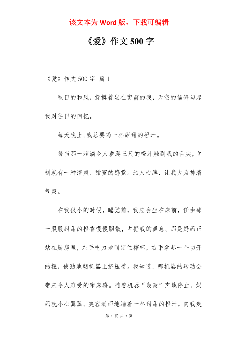 《爱》作文500字.docx_第1页