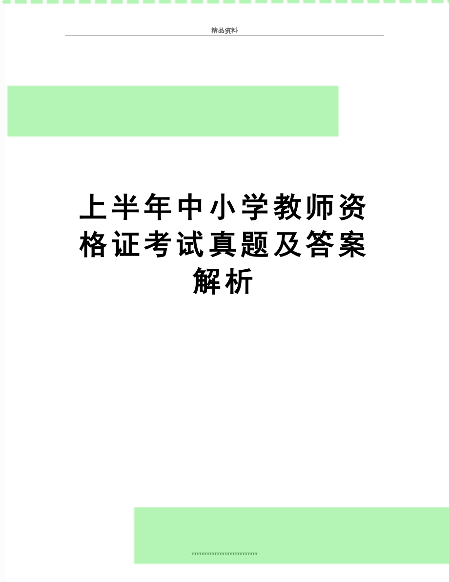 最新 上半年中小学教师资格证考试真题及答案解析.doc_第1页